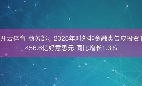 开云体育 商务部：2025年对外非金融类告成投资1456.6亿好意思元 同比增长1.3%