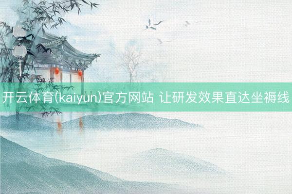 开云体育(kaiyun)官方网站 让研发效果直达坐褥线
