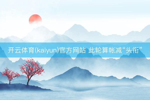 开云体育(kaiyun)官方网站 此轮算帐减“头衔”