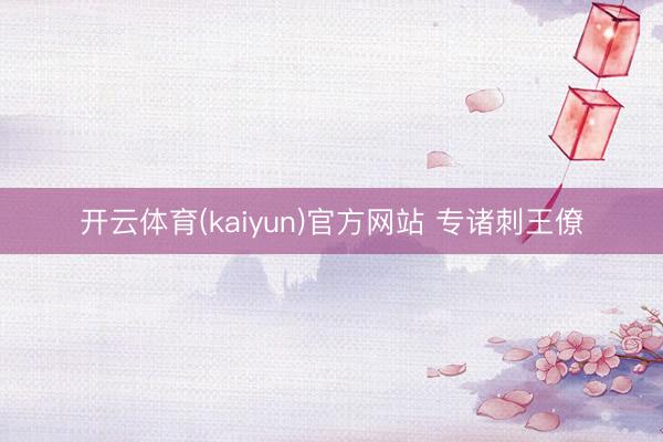 开云体育(kaiyun)官方网站 专诸刺王僚