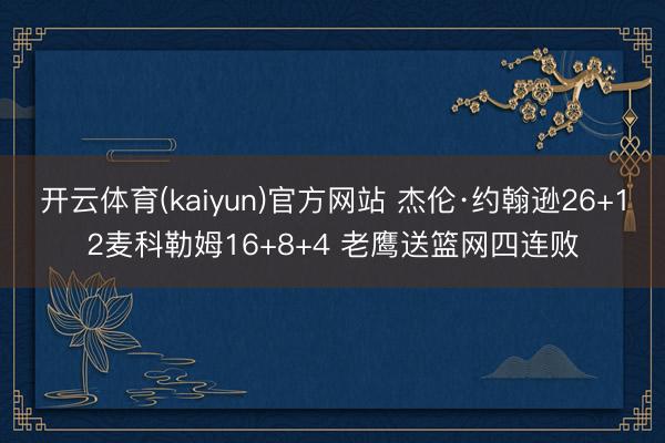 开云体育(kaiyun)官方网站 杰伦·约翰逊26+12麦科勒姆16+8+4 老鹰送篮网四连败