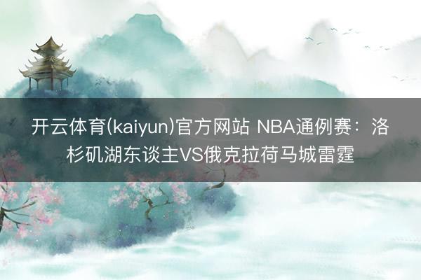 开云体育(kaiyun)官方网站 NBA通例赛：洛杉矶湖东谈主VS俄克拉荷马城雷霆