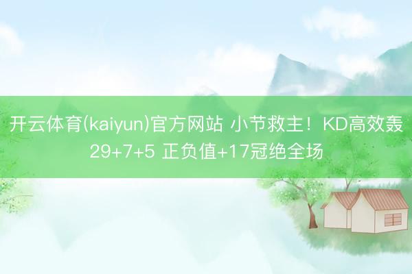 开云体育(kaiyun)官方网站 小节救主!KD高效轰29+7+5 正负值+17冠绝全场