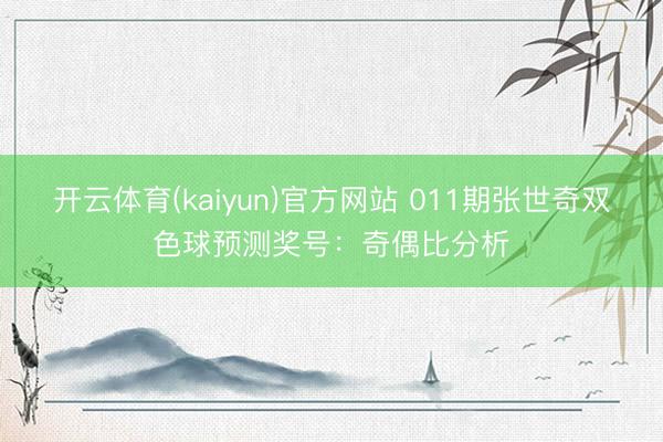 开云体育(kaiyun)官方网站 011期张世奇双色球预测奖号:奇偶比分析