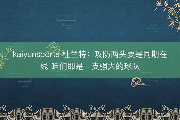 kaiyunsports 杜兰特:攻防两头要是同期在线 咱们即是一支强大的球队