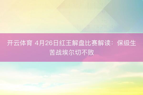 开云体育 4月26日红王解盘比赛解读：保级生苦战埃尔切不败