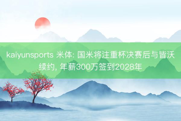 kaiyunsports 米体: 国米将注重杯决赛后与皆沃续约， 年薪300万签到2028年