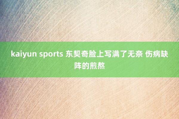 kaiyun sports 东契奇脸上写满了无奈 伤病缺阵的煎熬