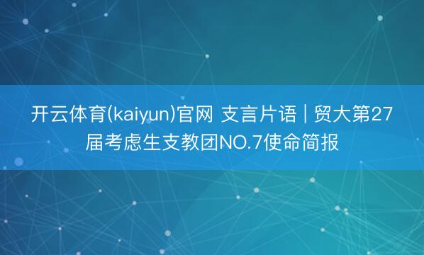 开云体育(kaiyun)官网 支言片语 | 贸大第27届考虑生支教团NO.7使命简报