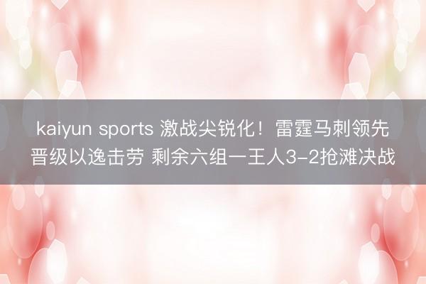 kaiyun sports 激战尖锐化!雷霆马刺领先晋级以逸击劳 剩余六组一王人3-2抢滩决战