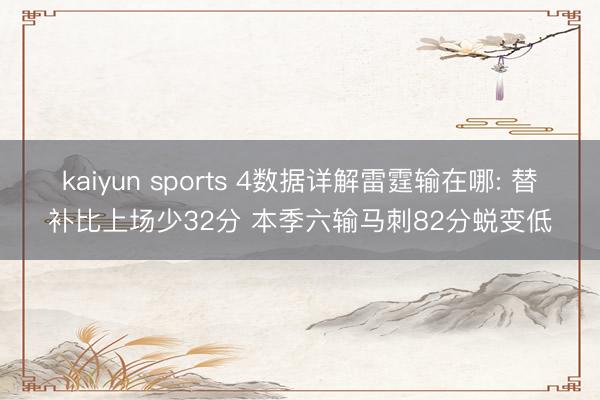 kaiyun sports 4数据详解雷霆输在哪: 替补比上场少32分 本季六输马刺82分蜕变低