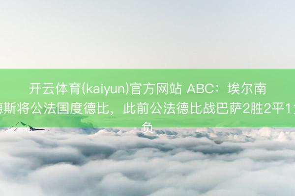 开云体育(kaiyun)官方网站 ABC:埃尔南德斯将公法国度德比,此前公法德比战巴萨2胜2平1负