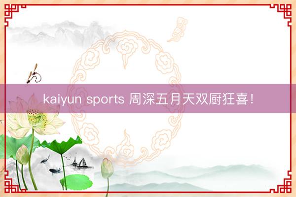 kaiyun sports 周深五月天双厨狂喜!