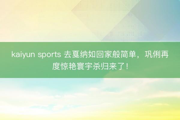 kaiyun sports 去戛纳如回家般简单,巩俐再度惊艳寰宇杀归来了!