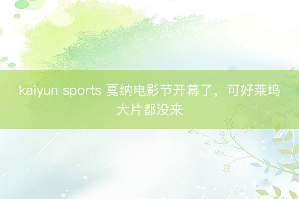 kaiyun sports 戛纳电影节开幕了,可好莱坞大片都没来
