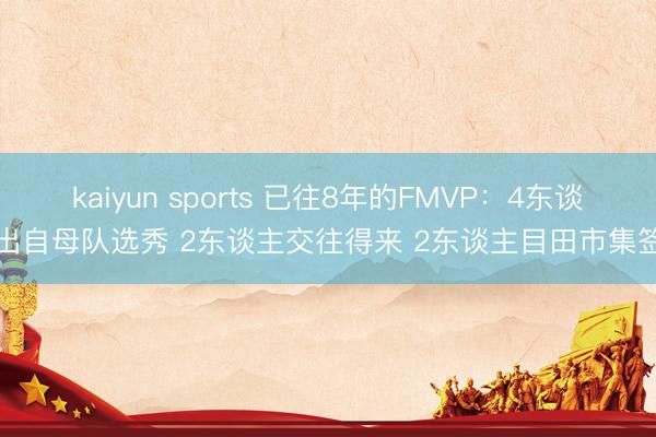kaiyun sports 已往8年的FMVP:4东谈主出自母队选秀 2东谈主交往得来 2东谈主目田市集签约