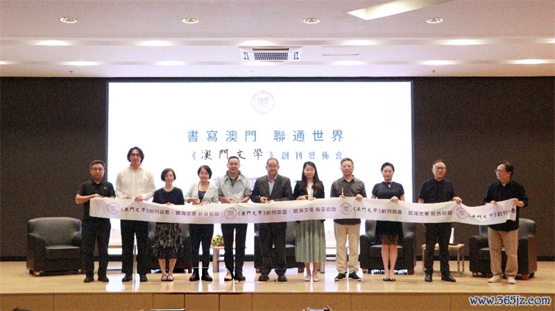 图为《澳门体裁》创刊发布会。澳门东谈主文艺术研讨会供图